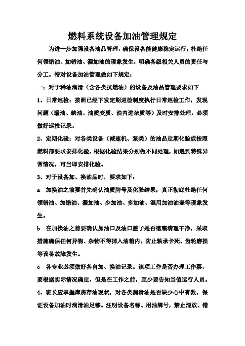 燃料系统设备加油管理规定