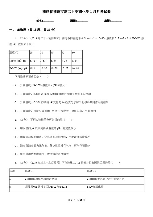 福建省福州市高二上学期化学1月月考试卷