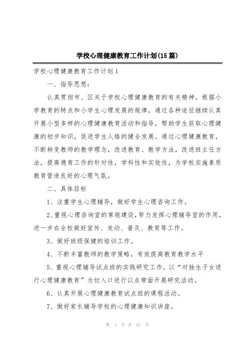 学校心理健康教育工作计划(15篇)