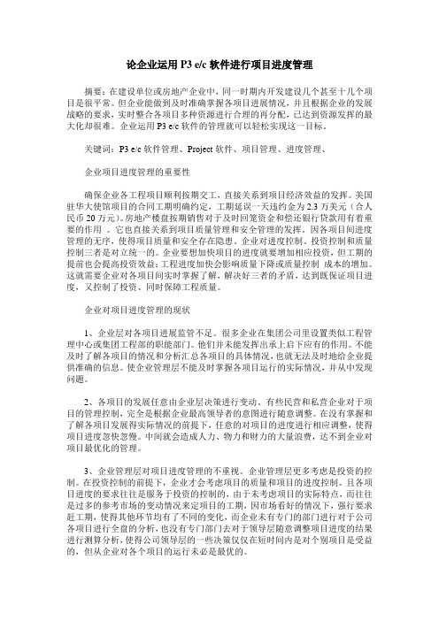 论企业运用P3 e／c软件进行项目进度管理