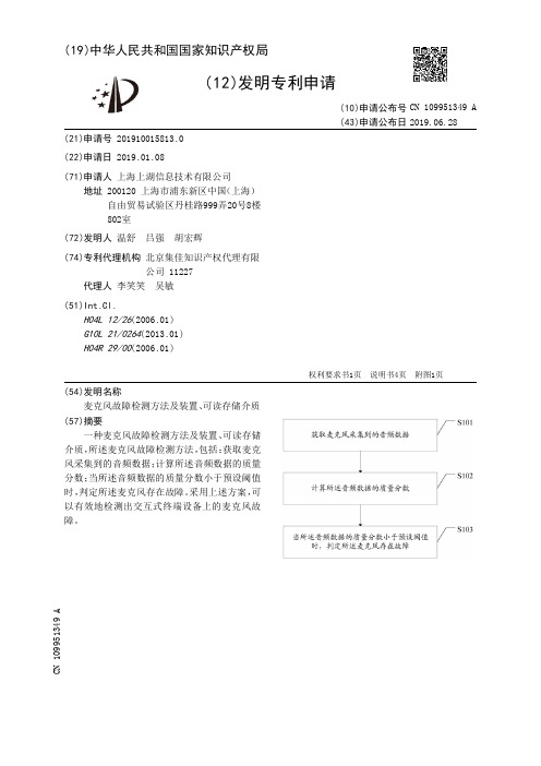 【CN109951349A】麦克风故障检测方法及装置可读存储介质【专利】