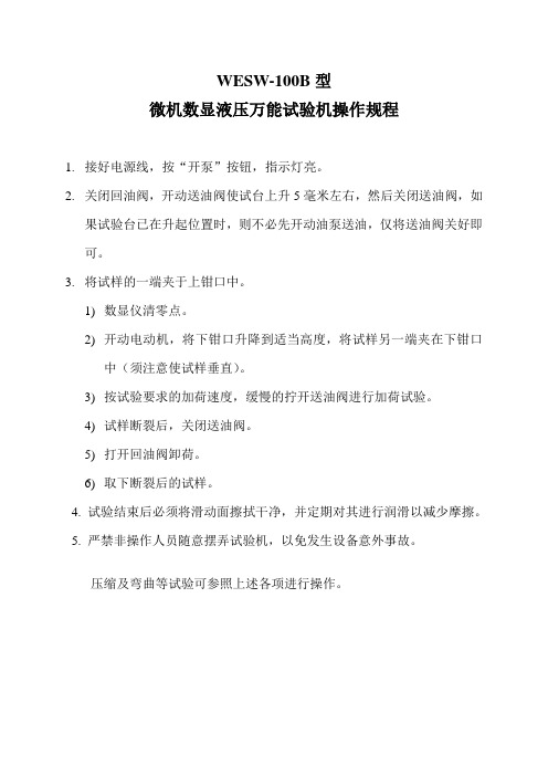 WESW-100B型微机数显液压万能试验机操作规程 Microsoft Word 文档