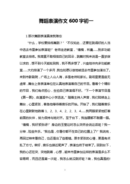 舞蹈表演作文600字初一