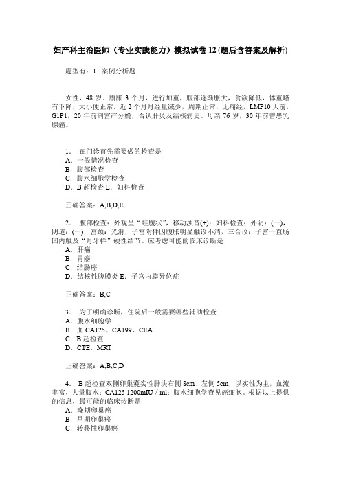 妇产科主治医师(专业实践能力)模拟试卷12(题后含答案及解析)