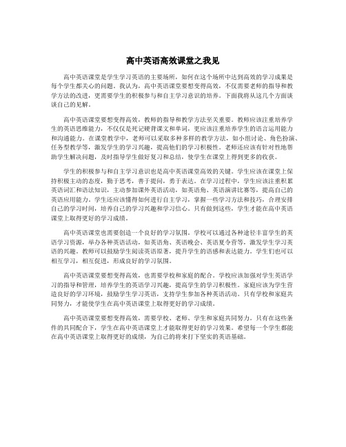 高中英语高效课堂之我见