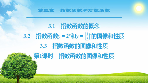 第3章 §3 第1课时指数函数的图像和性质