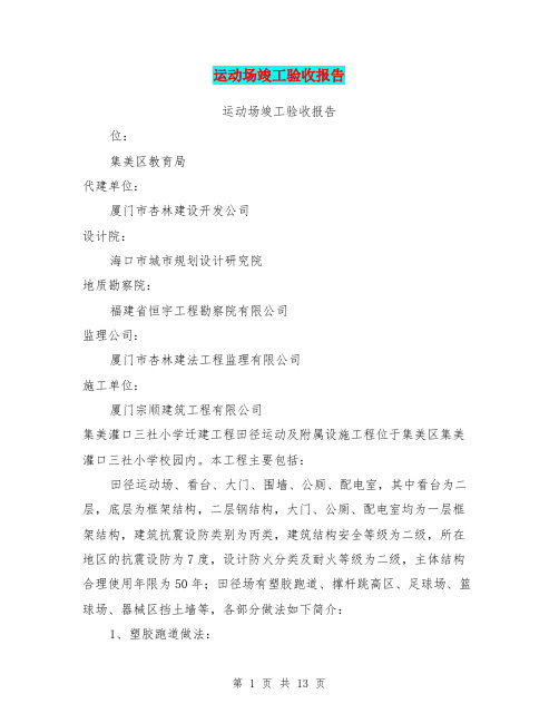 运动场竣工验收报告