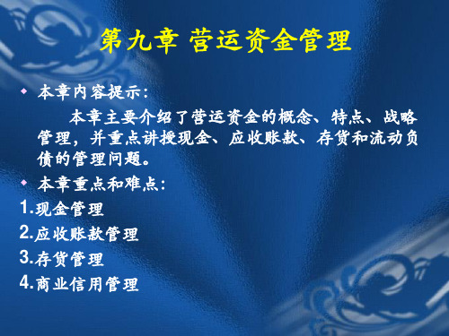 财务管理9营运资金