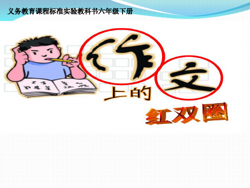 人教版六年级语文下册《六组  成长足迹  作文上的红双圈》示范课课件_28