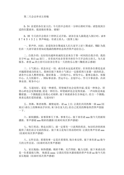 最新第二天会议串词主持稿