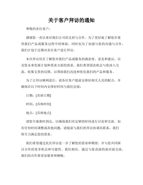 关于客户拜访的通知