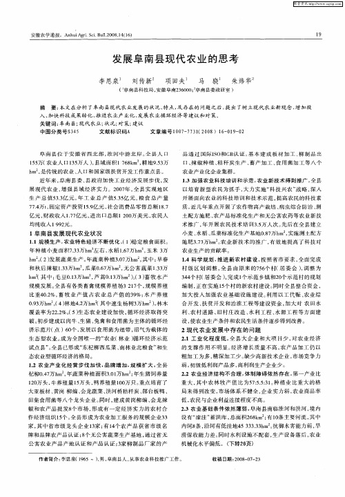 发展阜南县现代农业的思考