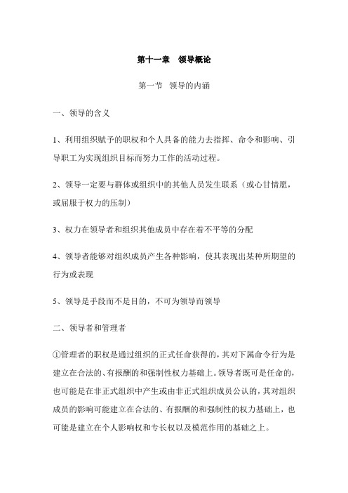 管理学教案——领导概论