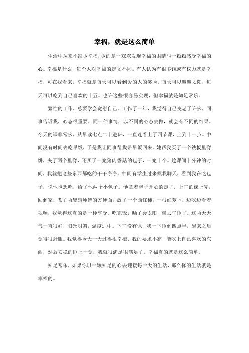 幸福,就是这么简单_高中高三作文500字