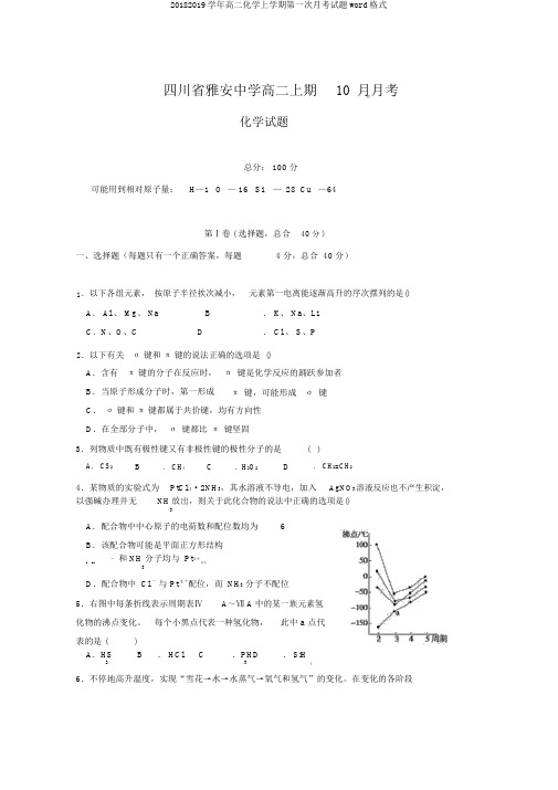 20182019学年高二化学上学期第一次月考试题word格式