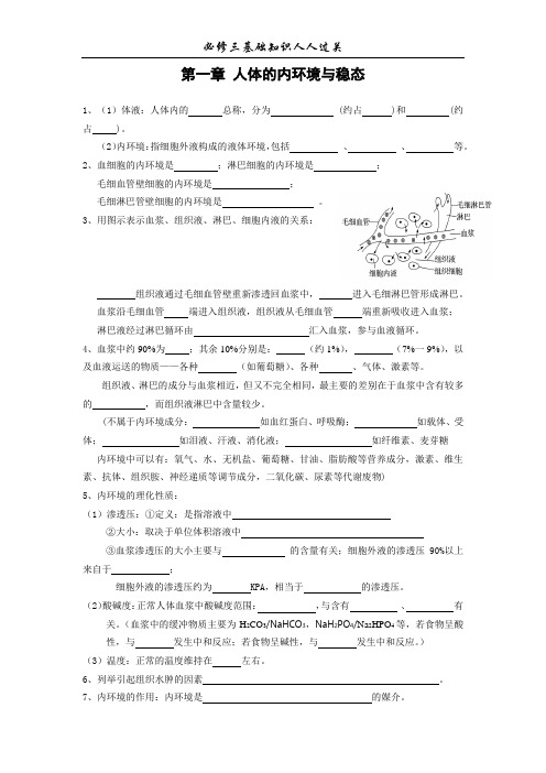 必修三第1章人体的内环境与稳态基础知识过关检测附答案
