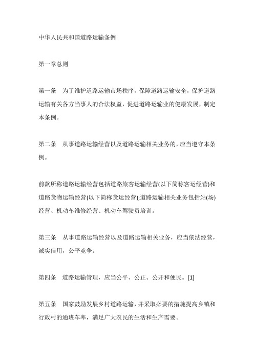 7.中华人民共和国道路运输条例