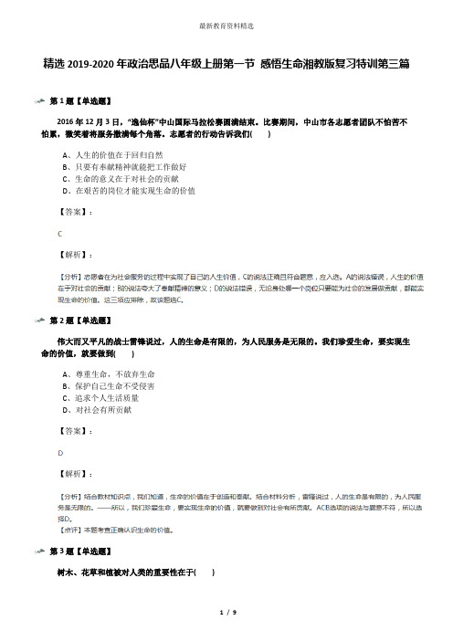 精选2019-2020年政治思品八年级上册第一节 感悟生命湘教版复习特训第三篇