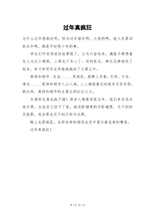 过年真疯狂_三年级作文