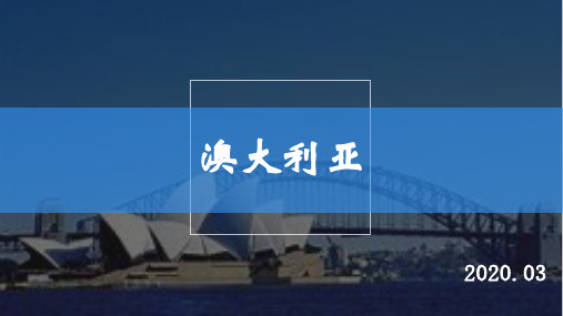 人教版地理七年级上册第八章第四节澳大利亚(25张ppt)
