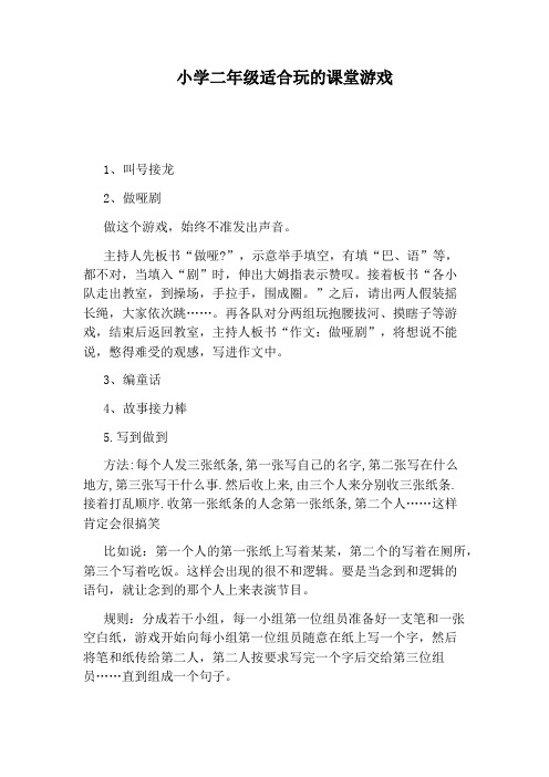 小学二年级适合玩的课堂游戏