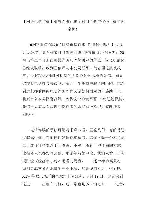 【网络电信诈骗】机票诈骗：骗子利用“数字代码”骗卡内余额!