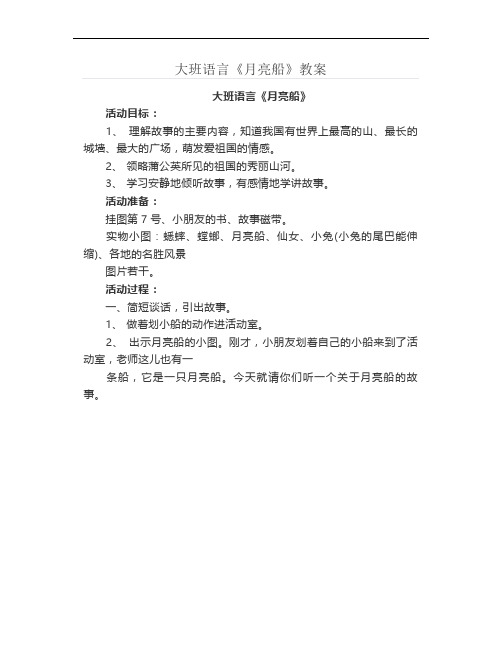大班语言《月亮船》教案