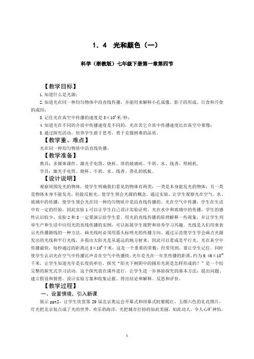 1.4光和颜色(1)教案