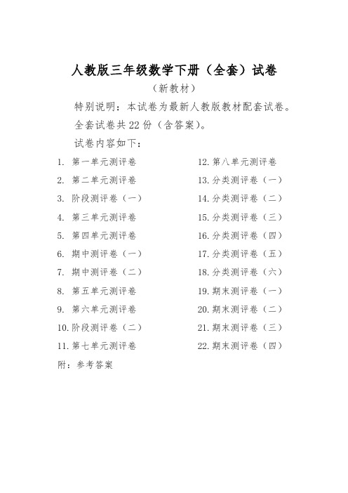 2020最新人教版版三年级年级数学下册全套22套试卷附完整答案