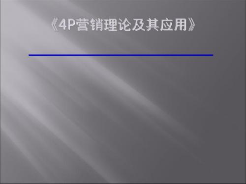 营销理论4P及其应用(ppt30张)