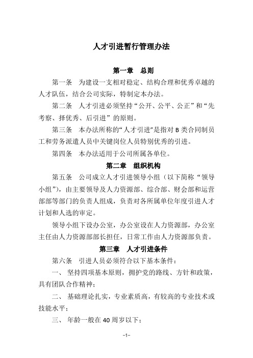 人才引进暂行管理办法