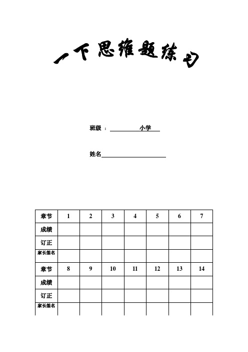 一年级下思维题练习(暑假)
