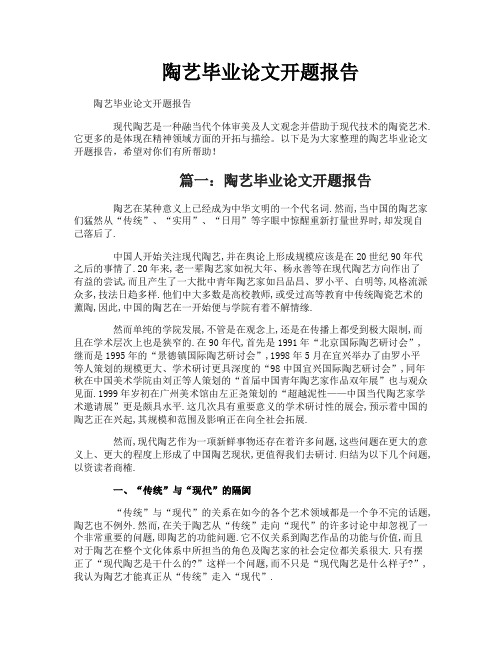 陶艺毕业论文开题报告