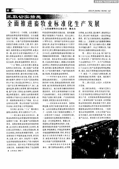 采取切实措施全面推进畜牧业标准化生产发展