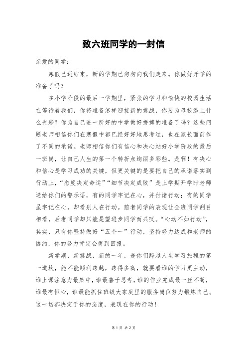 致六班同学的一封信_六年级作文