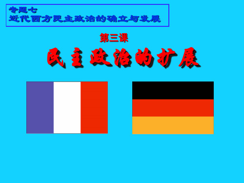 近代西方民主政治的确立与发展(1)