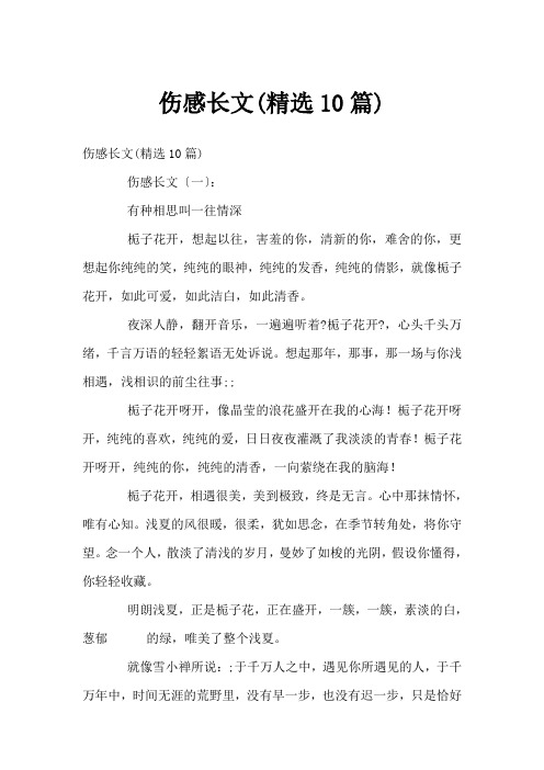 伤感长文(精选10篇)