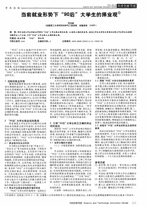 当前就业形势下“90后”大学生的择业观