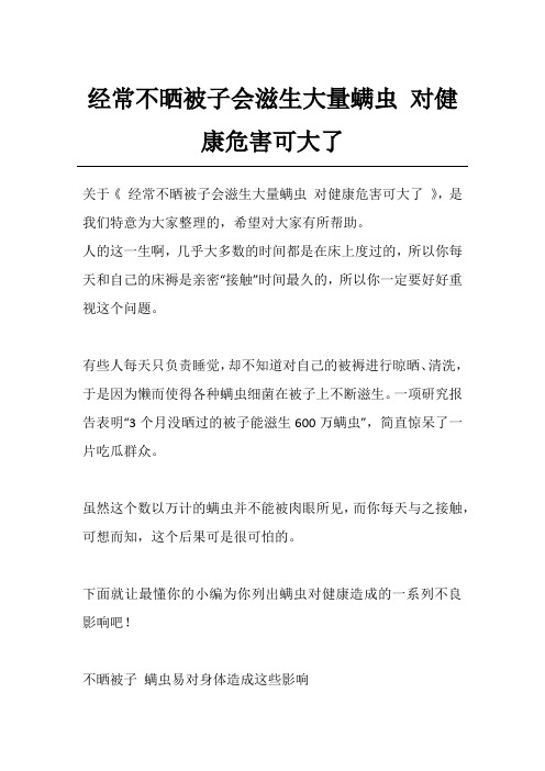 经常不晒被子会滋生大量螨虫 对健康危害可大了