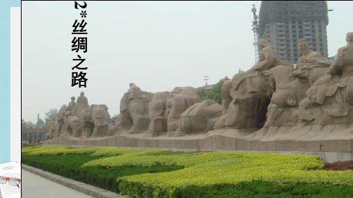 人教版小学语文五年级下册2丝绸之路—ppt课件