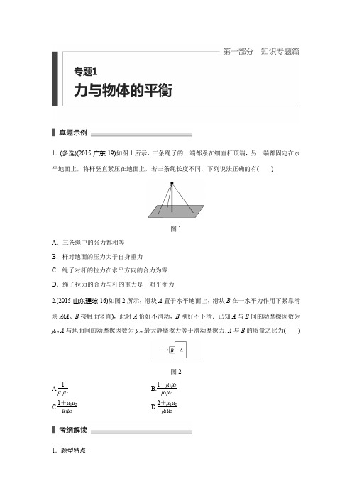 2016年高考物理专题1-力与物体的平衡