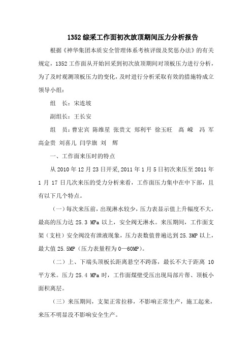 初次来压分析报告