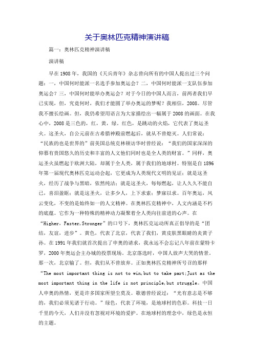 关于奥林匹克精神演讲稿