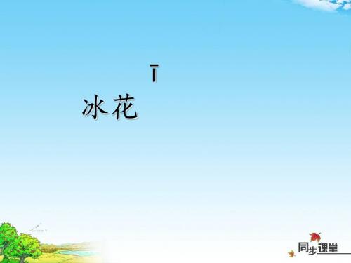 《冰花》PPT课件(上课用)2