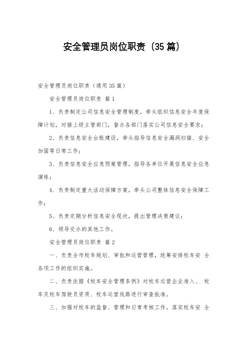 安全管理员岗位职责(35篇)