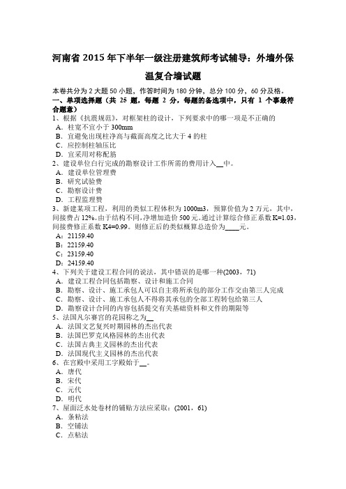 河南省2015年下半年一级注册建筑师考试辅导：外墙外保温复合墙试题