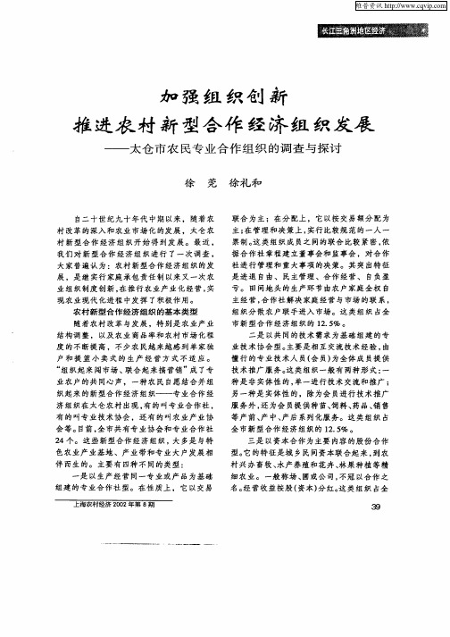 加强组织创新推进农村新型合作经济组织发展—太仓市农民专业合作组织的调查与探讨