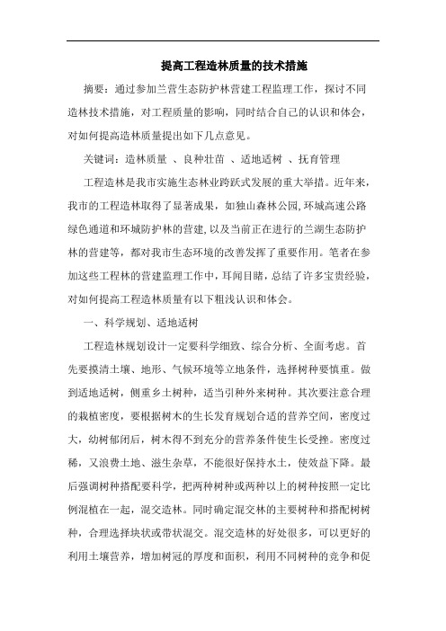 提高工程造林质量技术措施