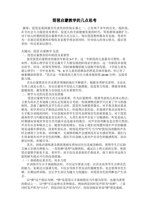 琵琶启蒙教学的几点思考