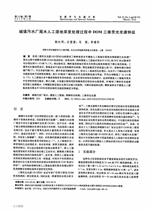 城镇污水厂尾水人工湿地深度处理过程中DOM三维荧光光谱特征